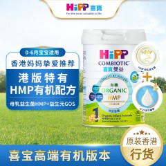 保税区港版 喜宝（HiPP）有机双益HMP婴儿配方奶粉 1段 800g