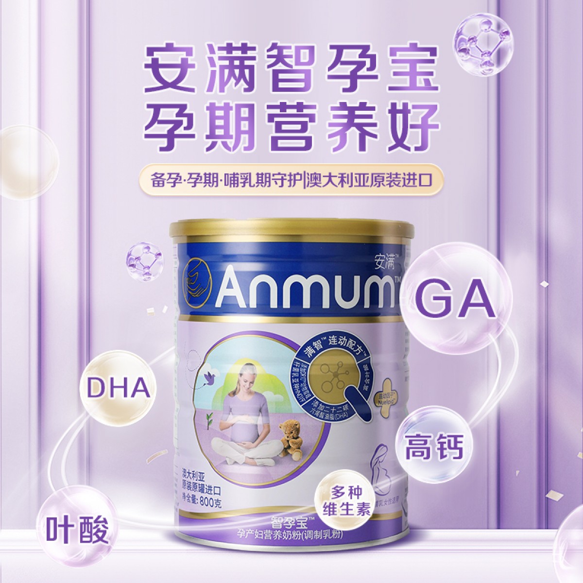 新西兰 安满(Anmum)智孕宝孕妇奶粉 800g